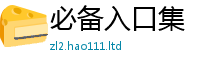 新澳门天天免费精准大全谜语被7777788888管家婆凤凰网查一下云间玉箭